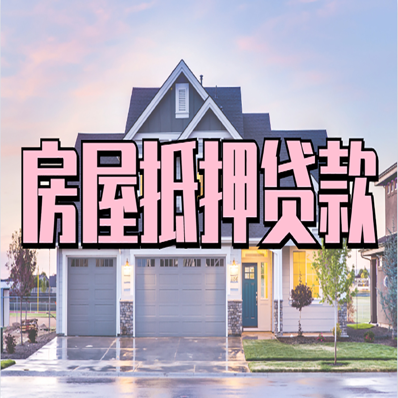 汨罗办理房屋抵押贷款条件有哪些--重庆房屋抵押贷款