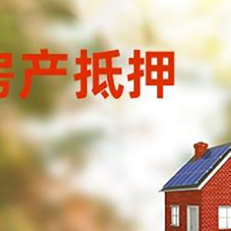汨罗房子抵押贷款什么时候下款?