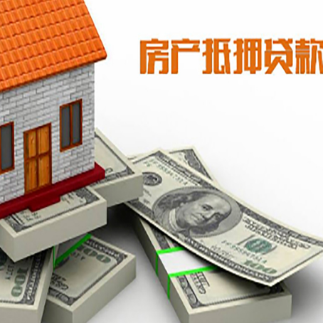 汨罗房屋抵押贷款的成数有多少?