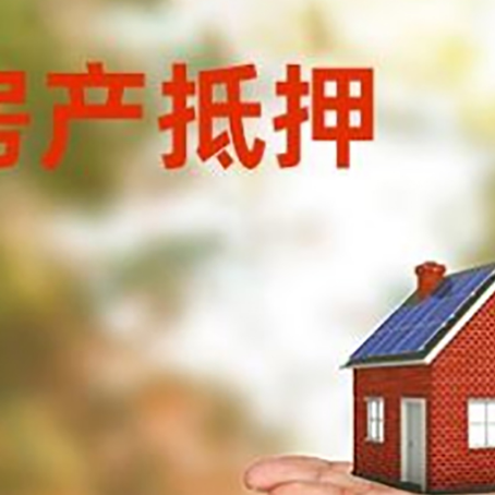 汨罗房产抵押消费贷款的有哪些办理流程?