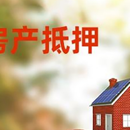 汨罗房子抵押贷款可以选择哪些机构?