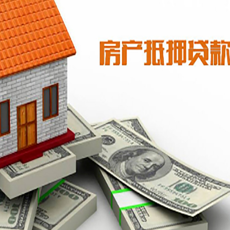 汨罗房产抵押贷款对房产有哪些限制和规定