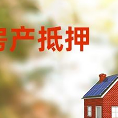 汨罗房屋抵押贷款还不上怎么办