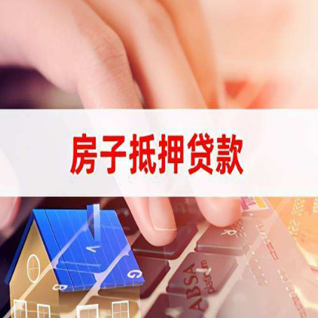 汨罗房子抵押贷款有哪些优缺点?