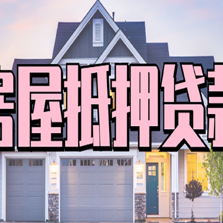 汨罗房产二次抵押贷款还不上？全流程实操指南帮你保住房子
